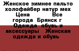 Женское зимнее пальто, холофайбер,натур.мех › Цена ­ 2 500 - Все города, Брянск г. Одежда, обувь и аксессуары » Женская одежда и обувь   